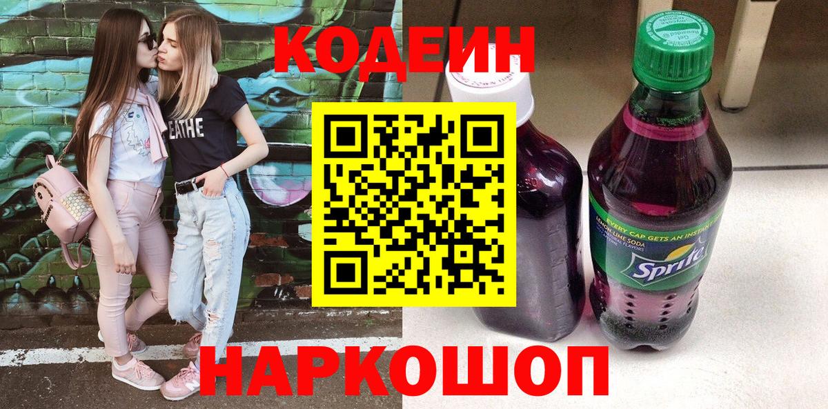 Кодеин Purple Drank  Вход с VPN  Карабулак  Codein напиток Lean (лин) 